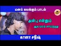 மனம் கலங்கும் பாடல் | கானா சதிஷ் | அன்பு என்னும் ஆல மரம் சாய்ந்தது | Gana Sathish | AnbuEnumAlamaram