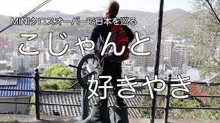 【MINI旅 北九州＃3】長崎市内観光をギュッと凝縮