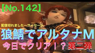 FF11歴16年の主婦が雑に配信！【狼鯖アルタナM】配信切れたので第2弾！