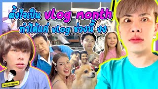 ตั้งใจจะเป็น Vlog Month ทำได้แค่ Vlog ช่วงนี้ งงอะ | ใช่ค่ะ ep.167