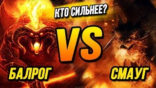 Кто Сильнее?: Балрог VS Смауг