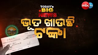 TODAY'S BIG NEWS || Wekend Top 2 Stories || ଭୂତ ଖାଉଛି ଟଙ୍କା || ରେଶମ ସହରର ଦୁଃଖ || MBCTv