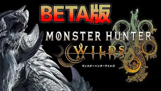 【Steam版/MHWilds】ベータテスト！！！落石なしでアルシュベルド倒せるのか？？？？