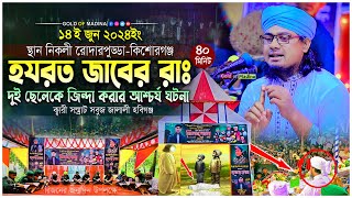 হযরত জাবের রাঃ দুই মৃত ছেলেকে জীবিত করার আশ্চর্য ঘটনা । জালালী ওয়াজ । ক্বারী সম্রাট সবুজ জালালী ওয়াজ