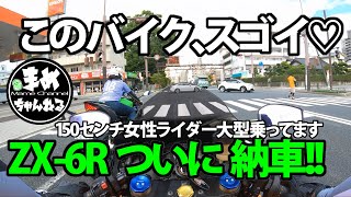 【モトブログ】ZX-6Rついに納車、初インプレ150センチで大型SS乗ってます。女性ライダー大型購入しちゃいました♡このバイク、スゴイ！ 広島大型バイクmotovlog