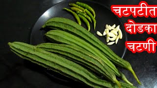 चटपटीत दोडक्याची चटणी l दोडक्याचा ठेचा l Ridge gourd recipe l Turai ki sbji