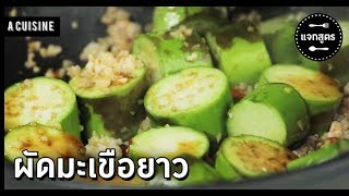 ผัดมะเขือยาว กับข้าวฝีมือแม่ รสแท้ไม่ลืมเลือน (Stir fried Eggplant And Basil) | A Cuisine