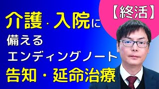 【終活】介護・入院に備える～告知・延命治療は？～埼玉の司法書士柴崎事務所（東松山、川越、坂戸、鶴ヶ島、熊谷）