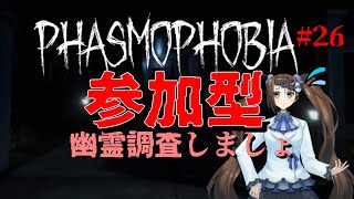 【Phasmophobia】幽霊調査員となってゴーストの特定をするよ！#26【参加型】