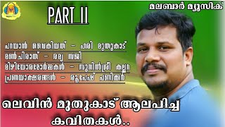 ലെവിൻ മുതുകാട് ആലപിച്ച കവിതകൾ | PART II@malabar-music