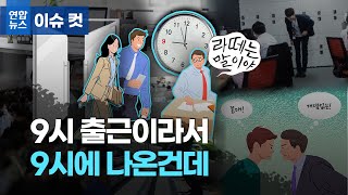 9시 정각에 출근한 후배 얄밉다면 꼰대인가요?/ 연합뉴스 (Yonhapnews)