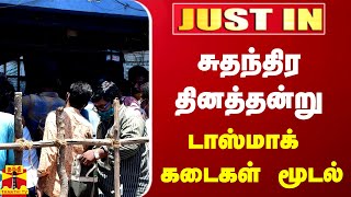 #JUSTIN | சுதந்திர தினத்தன்று டாஸ்மாக் கடைகள் மூடல்