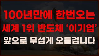 100년만에 한번오는 세계 1위 반도체 '이기업' 앞으로 무섭게 오를 겁니다 [제주반도체, 2월주식전망, AI관련주, AI주식, AI대장주,2024년주식전망]