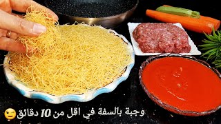 حضريها بطريقتي في رمشة عين😋عندك شعرية السفة تعالو نحضر وجبة متكاملة للغذاء او للعشاء لذيذةجدا وساهلة