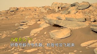 火星怎么了？好奇号毅力号失联，机智号没飞起来，宇宙记事（七）