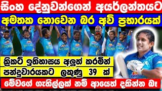 පන්දුවාරයකට ලකුණු 39 ගහපු මැච් එක බැලුවද? | ශ්‍රී ලංකා සිංහ දේනුවන්ගෙන් අයර්ලන්තය බර අවි ප්‍රහාරයක්