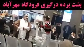 عمامه پرانی در فرودگاه مهرآباد | فیلم کامل درگیری یک زن و یک آخوند در فرودگاه مهرآباد