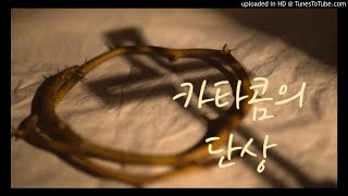 카타콤의 단상- 하늘가는 밝은 길...예수