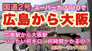 【国道2号】スーパーカブ110で広島から大阪　何キロかかるか何時間かかるか検証してみた