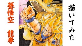 ドラゴンボールの絵 孫悟空 龍拳のイラストのメイキング動画-How to draw Dragonball-드래곤볼 그리는