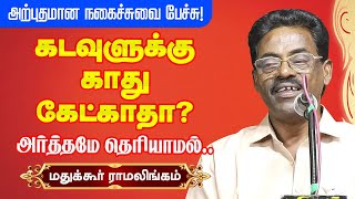 கடவுளுக்கு காது கேட்காதா? Madukkur Ramalingam best comedy speech | மதுக்கூர் ராமலிங்கம் நகைச்சுவை