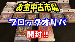 【遊戯王開封】お宝中古市場のオリパを買ってきました