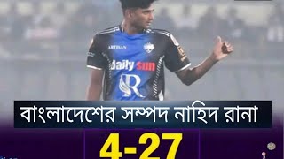 ভাগ্য ভালো রংপুর রাইডারস এর | পেয়েছে নাহিদ রানা শেখ মাহদির মত সেরা বোলার|Nahid Rana 4 wicket Rangpur