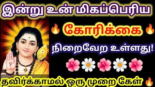 இன்று உன் மிகப்பெரிய கோரிக்கை நிறைவேற போகிறது 🌹 தவறாமல் கேள் 🔥//@Anbe Sivam-அன்பே சிவம்