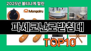 파세코난로받침대 지금 안 사면 품절되는 쿠팡 추천템 BEST 10