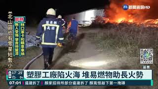 苗栗塑膠廠暗夜大火 警消漏夜搶救中｜華視新聞 20211208