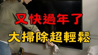 又快到過年了，年底大掃除計劃 | 簡單生活