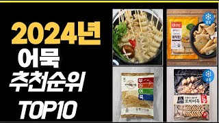 2024년12월 가장많이 팔린 어묵  TOP10