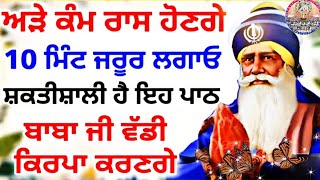 ੴ ਵਾਹਿਗੁਰੂ ਜੀ। ਅੜੇ ਕੰਮ ਰਾਸ ਹੋਣਗੇ 10 ਮਿੰਟ ਜਰੂਰ ਲਗਾਓ ਸ਼ਕਤੀਸ਼ਾਲੀ ਹੈ ਇਹ ਪਾਠ ਬਾਬਾ ਜੀ ਵੱਡੀ ਕਿਰਪਾ ਕਰਣਗੇ