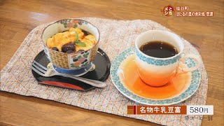 2018年7月27日放送　ほたるの里の食事処思原　名物牛乳豆富