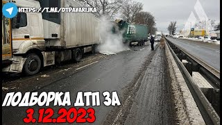 ДТП и авария! Подборка на видеорегистратор за 3.12.23 Декабрь 2023