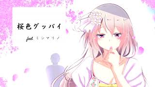 【オリジナル曲】桜色グッバイ feat. ミシマリノ【初投稿その２】