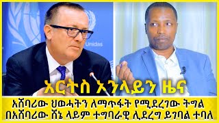 የአሜሪካ የአፍሪካ ቀንድ ልዩ መልእክተኛ ወደ ኢትዮጵያ ሊመጡ ነው  ARTS ONLINE NEWS @ArtsTvWorld