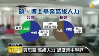 【2014.11.02】高教105大限 轉介失業教授至業界 -udn tv