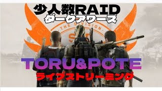 2025.01.24【PS5】【ディビジョン2/division2】«TORU\u0026POTE参加型生配信📺»レジェンダリー\u0026少人数レイド