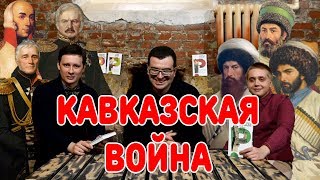 КАВКАЗСКАЯ ВОЙНА I Амиран Урушадзе