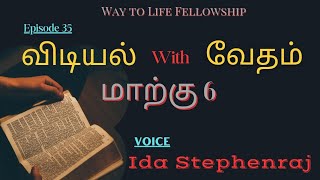 விடியல் with வேதம் | மாற்கு 6 | பாகம் 2 | Ida Stephenraj | Way To Life Fellowship #idastephenraj