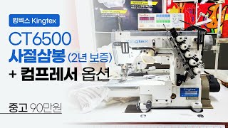 (판매완료) 킹텍스 CT6500 사절삼봉 중고 90만원 (2년 보증) + 컴프레서 옵션