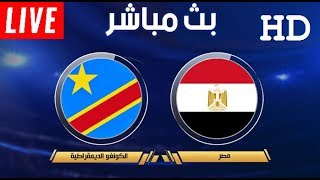 مباراة مصر و الكونغو الديموقراطي مباشر HD تصفيات كأس امم افريقيا