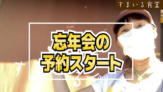 2021年忘年会のご案内！/ 河内長野のランチ\u0026カフェ「すまいる食堂」