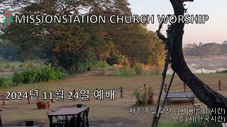 20241124  Mission Station Church 예배