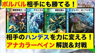 【デュエプレ】ハンデス＆除去に強い！ボルバルにも勝てる！アナカラーカースペイン解説\u0026マスター帯ランクマ【ゆっくり】