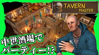 【突然】中世酒場でパーティ！？【Tavern Master】