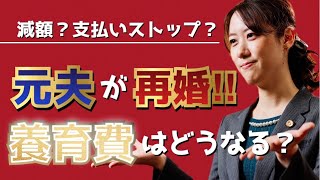 元夫が再婚！？子供の養育費はどうなるのか？【離婚問題】