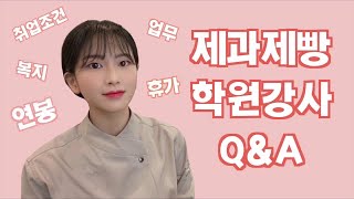 🥨👩🏻‍🍳제과제빵학원강사의 모든 것👩🏻‍🍳🍰 제과제빵학원강사 Q\u0026Aㅣ4년차 제과제빵학원강사가 알려드려요!