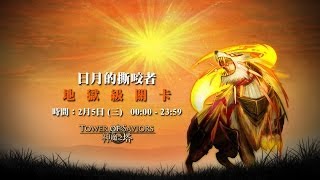 神魔之塔 日月的撕咬者 純火隊0石